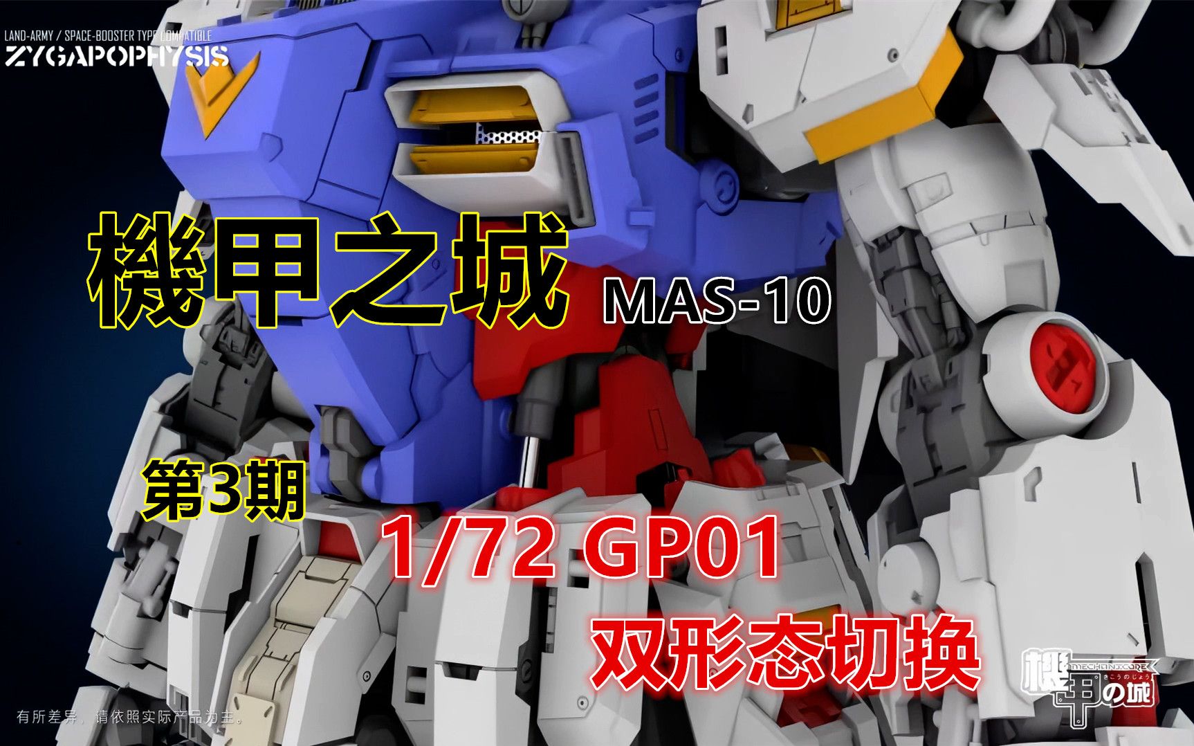 【基拉】機甲之城mas-10-1/72 gp01第3期雙形態切換演示