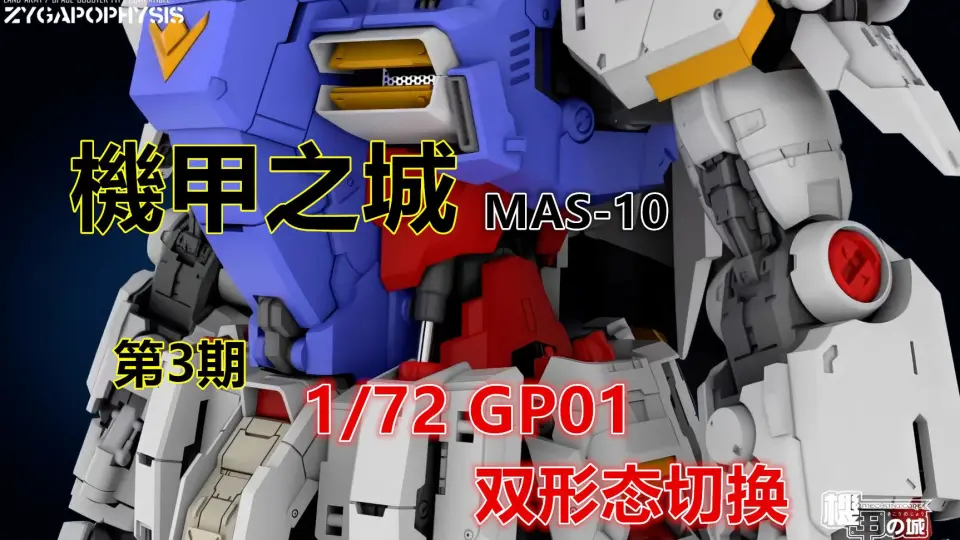 【基拉】机甲之城MAS-10-1/72 GP01第3期双形态切换演示_哔哩哔 