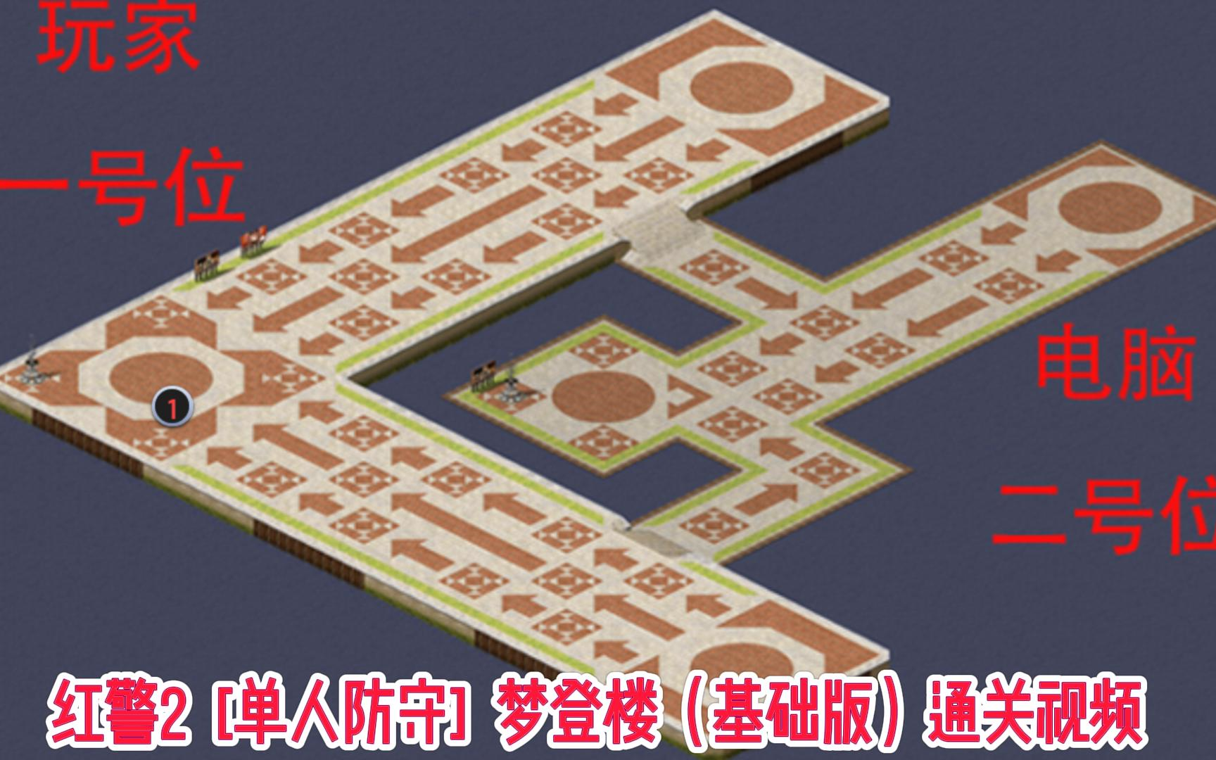 [图]红警2 梦登楼通关视频