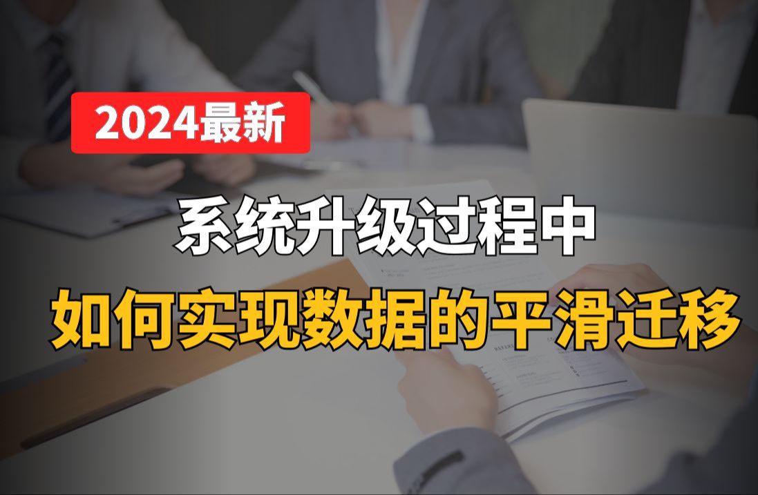 【Java】别再背八股文了,系统升级过程中如何实现数据的平滑迁移?哔哩哔哩bilibili