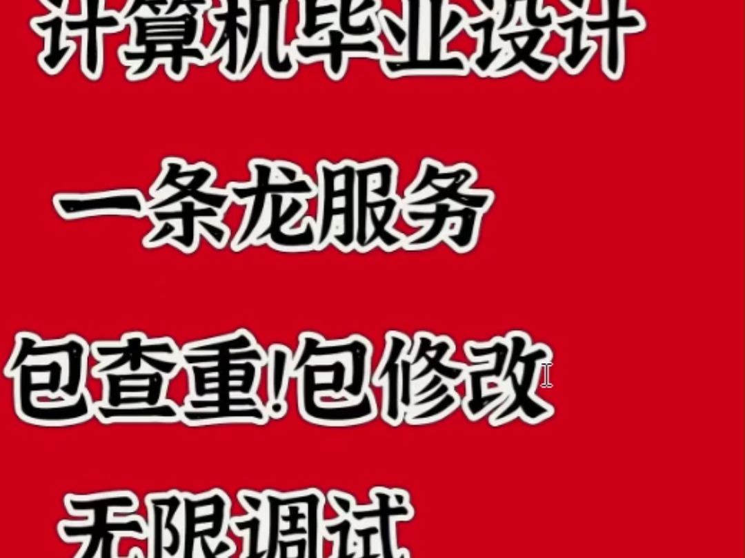 计算机毕业设计一条龙服务 我的计科毕设有救了哔哩哔哩bilibili