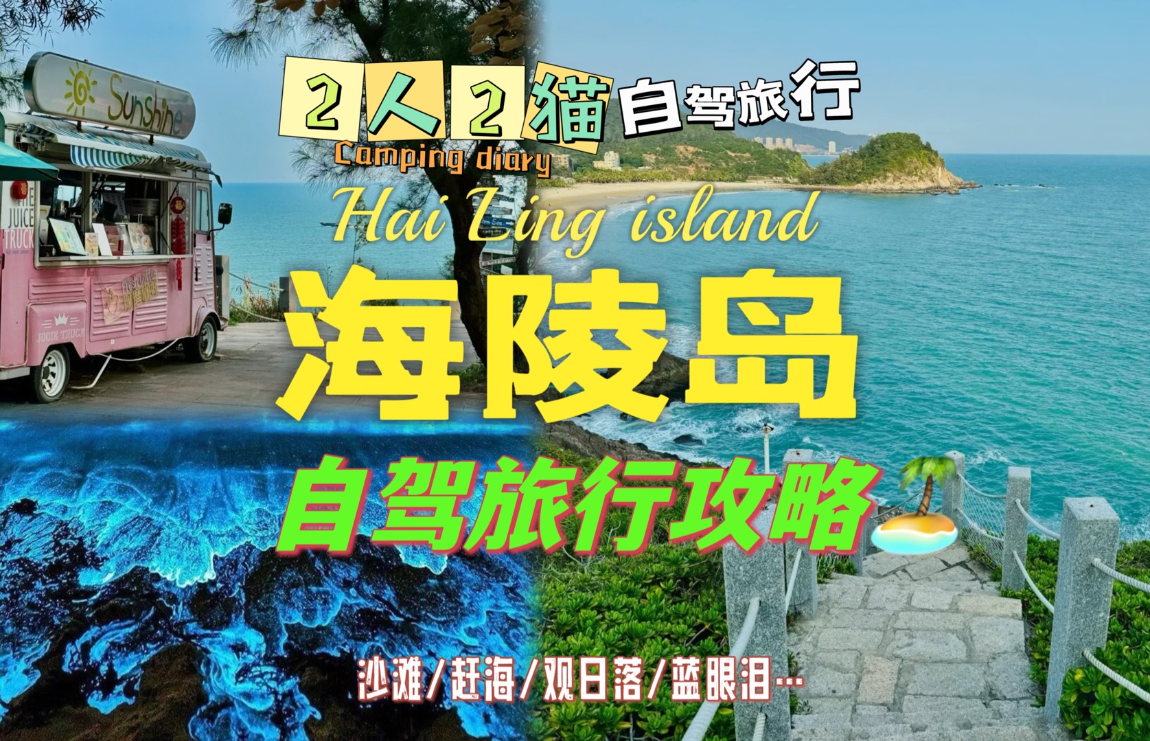 这个假期找个美丽海岛度假吧海陵岛|平替海南的目的地|2天游玩攻略|追蓝泪攻略|哔哩哔哩bilibili