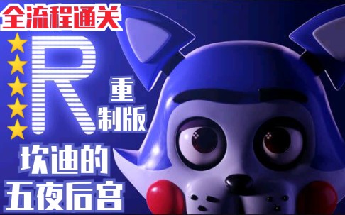 [图]【FNAC】(五星全拿)坎迪的五夜后宫重制版全流程通关（five nights at candys remastered）