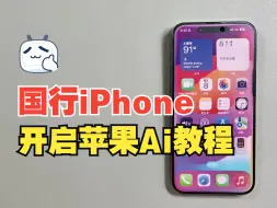 国行iPhone开启Apple Ai详细教程