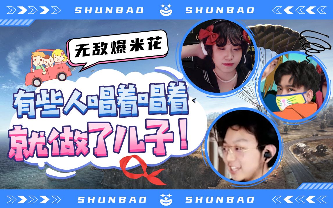 【老瞬爆】灵魂歌手!有些人唱着唱着就做了儿子?