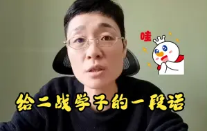 Download Video: 【晓艳】晓艳给二战学子的一段话！