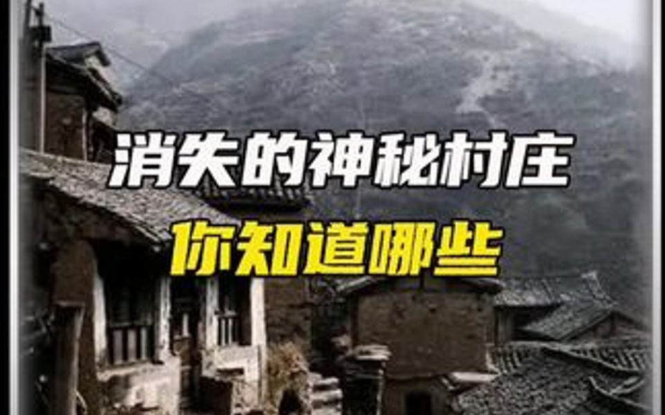 [图]世界上神秘消失的四个村庄，至今无法找到！你知道是哪些吗？