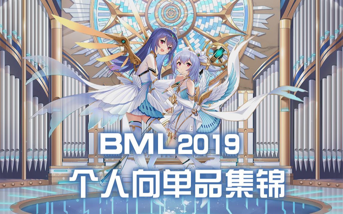 BML2019有哪些好康的单品?个人向集锦请查收!哔哩哔哩bilibili