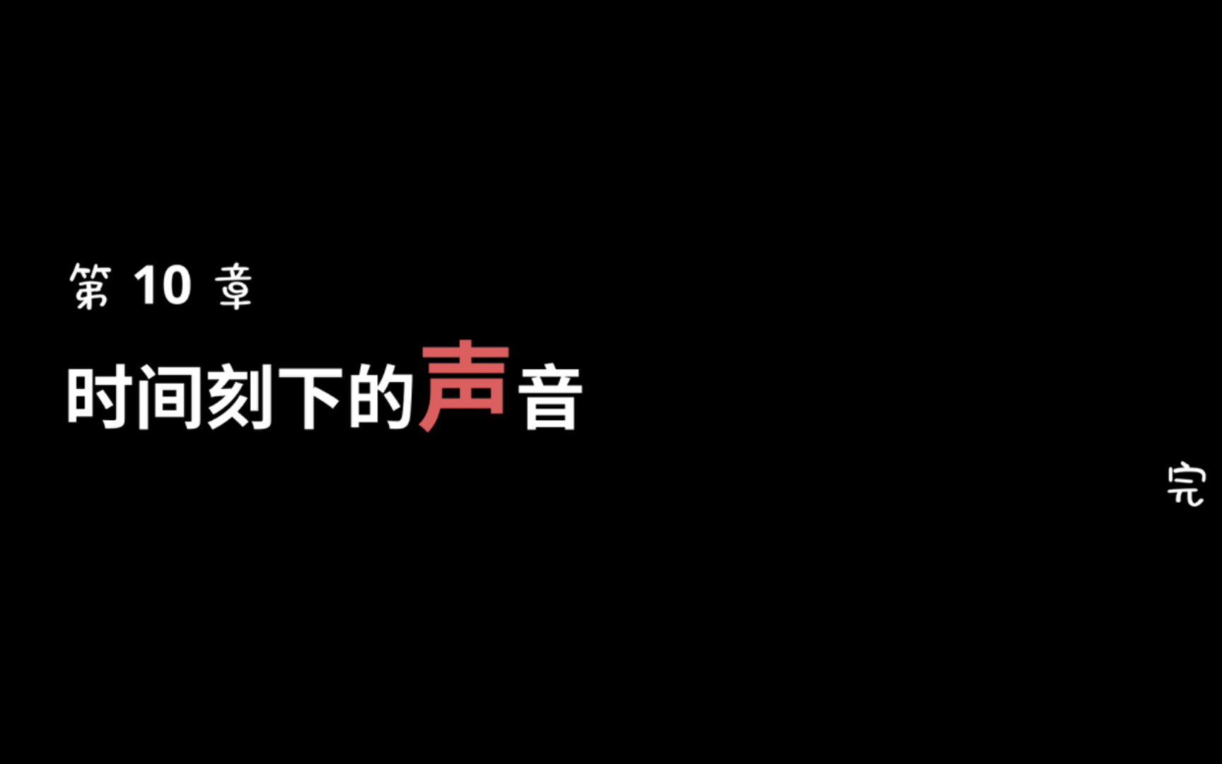 [图]我在七年后等着你第十章 时间刻下的声音