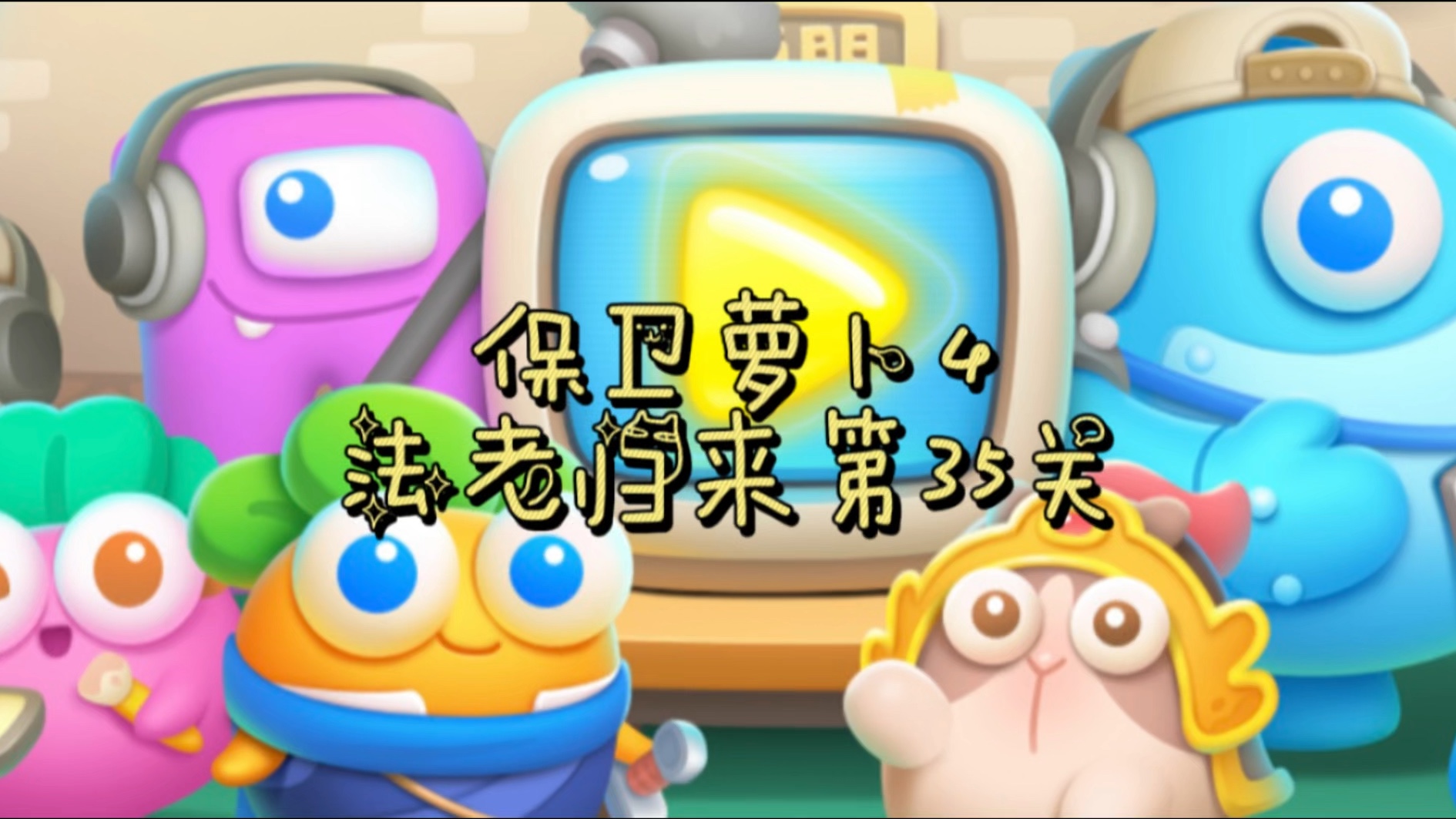 【保卫萝卜4】法老归来第35关 金萝卜 道具全清