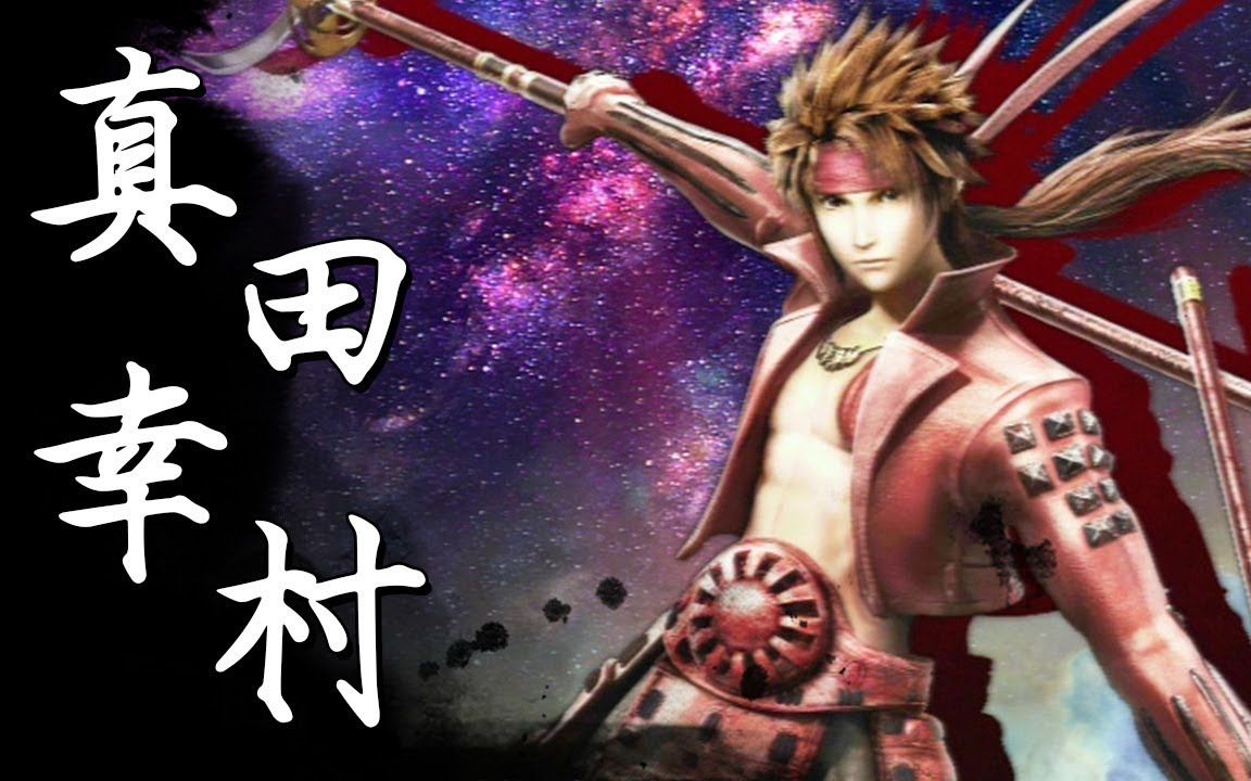 [图]【战国BASARA4：皇】真田幸村 COMBO连段开发