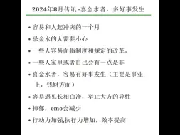 2024年8月传讯-喜金水者好运连连