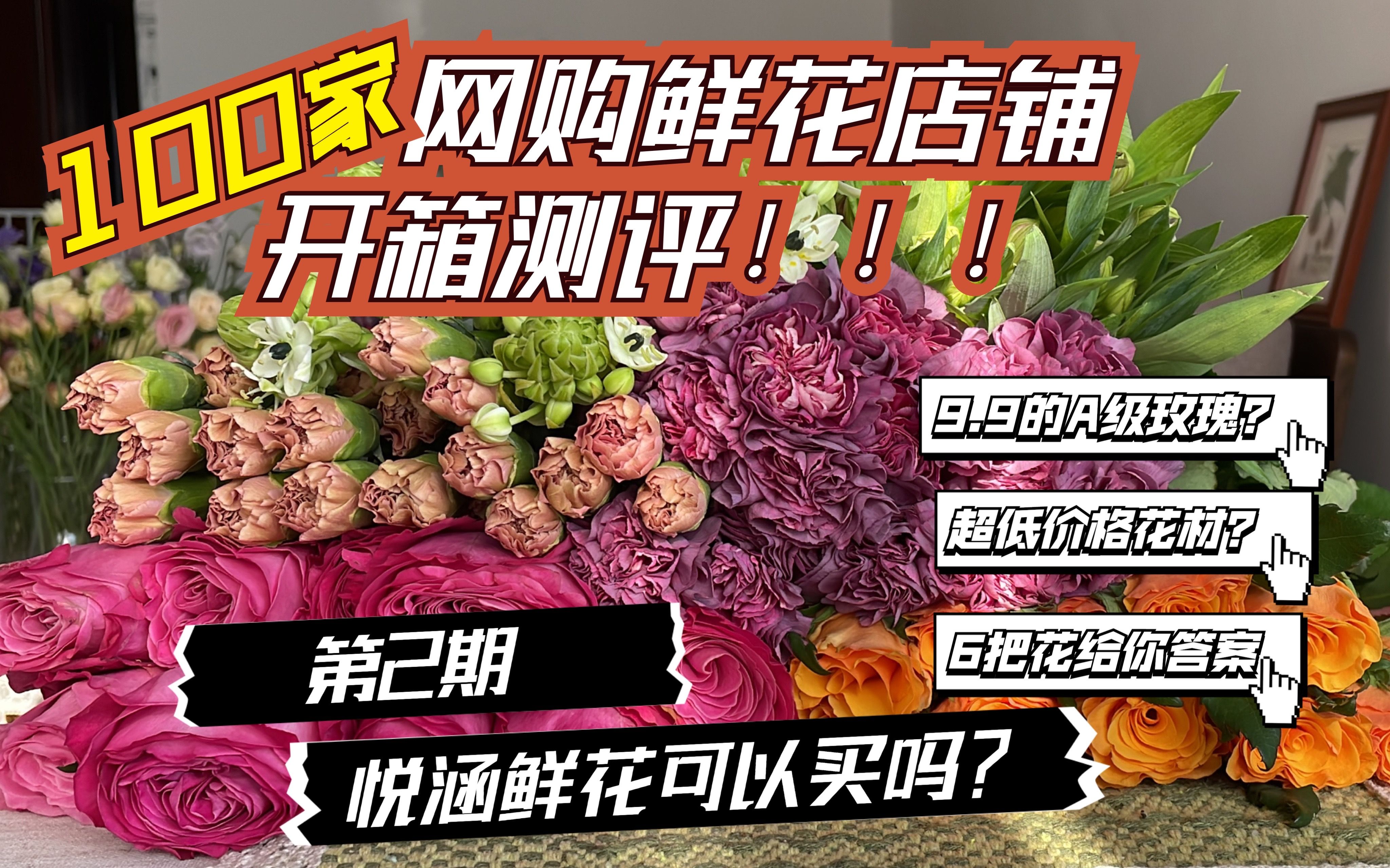 100家网购鲜花店铺开箱测评|第2期——悦涵鲜花哔哩哔哩bilibili