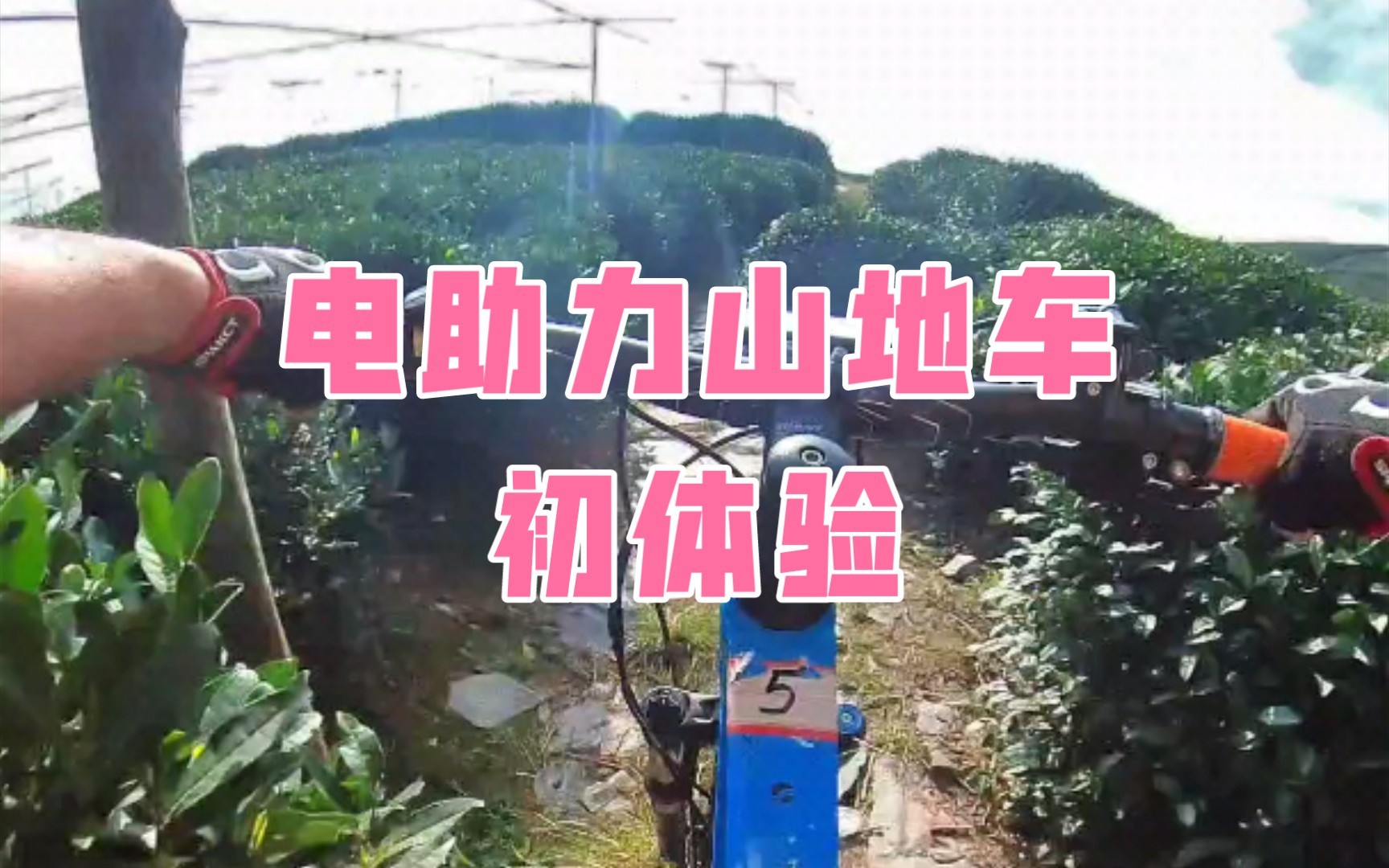 捷安特电助力山地车初体验,一个字:真tm轻松!哔哩哔哩bilibili