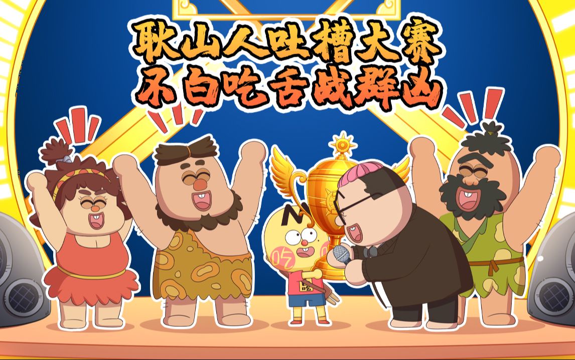 不白吃话山海经 第二季 14集
