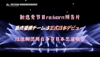 Download Video: 韩国男团集体闯日？全部由韩团组成  12组糊团带来的『日本选秀节目 Re:Born』即将开播