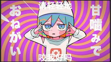 弹幕录屏】ピノキオピー - 甘噛みでおねがい feat. 初音ミク_哔哩哔哩_