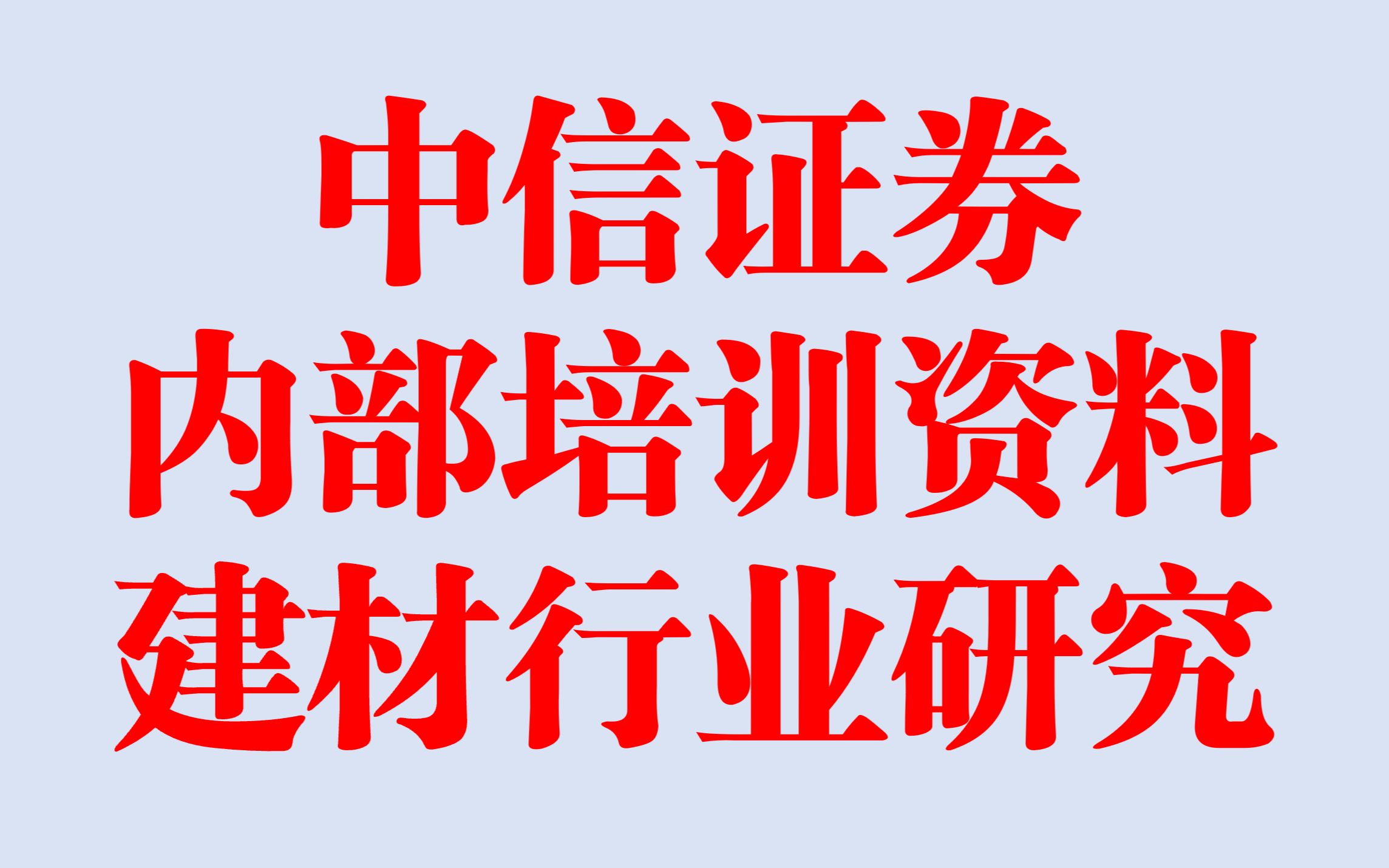 中信证券内部培训资料建材行业研究方法 孙明新哔哩哔哩bilibili