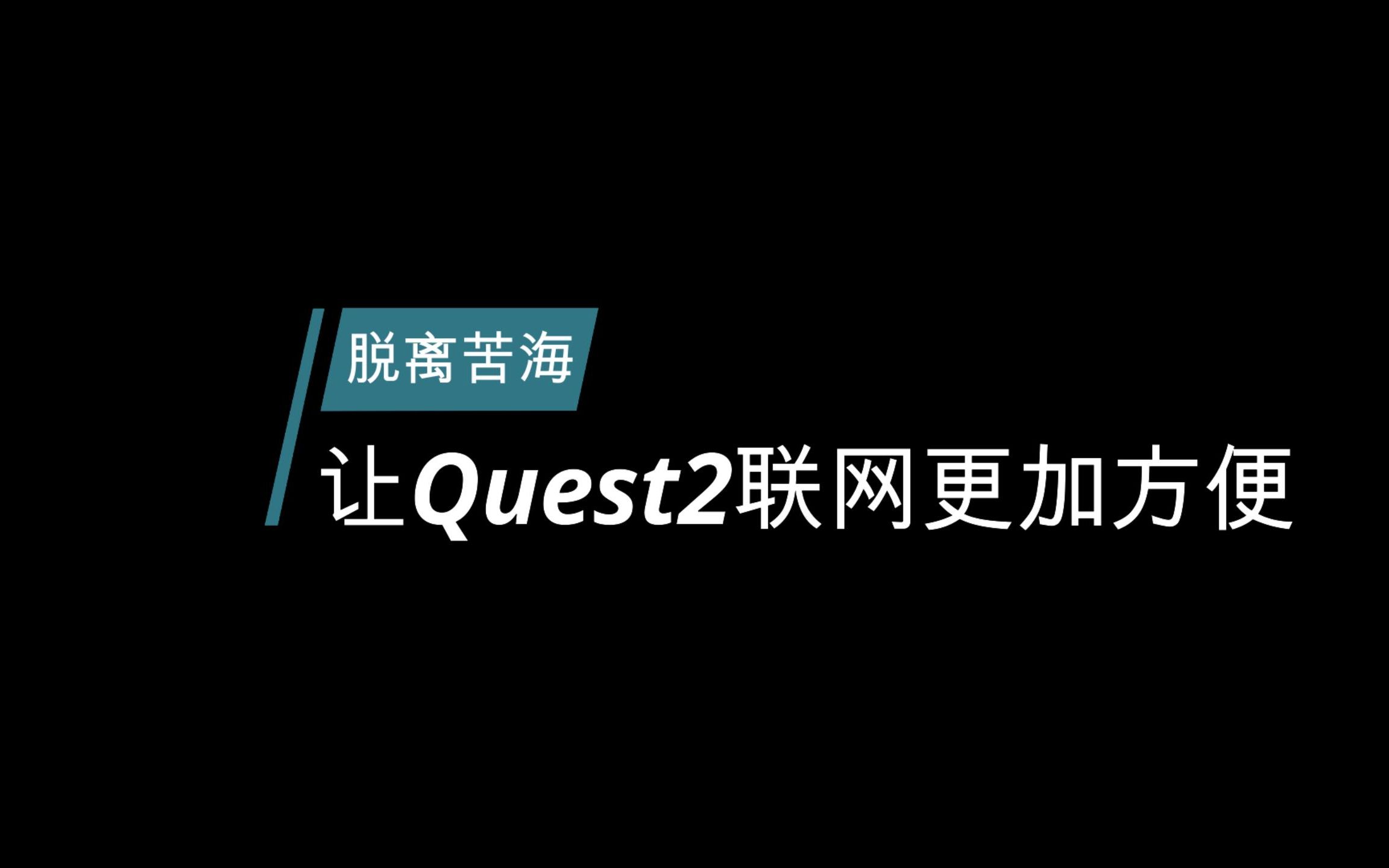 [图]Oculus Quest 2 教学 | 彻底摆脱联网困扰 不再单机玩游戏