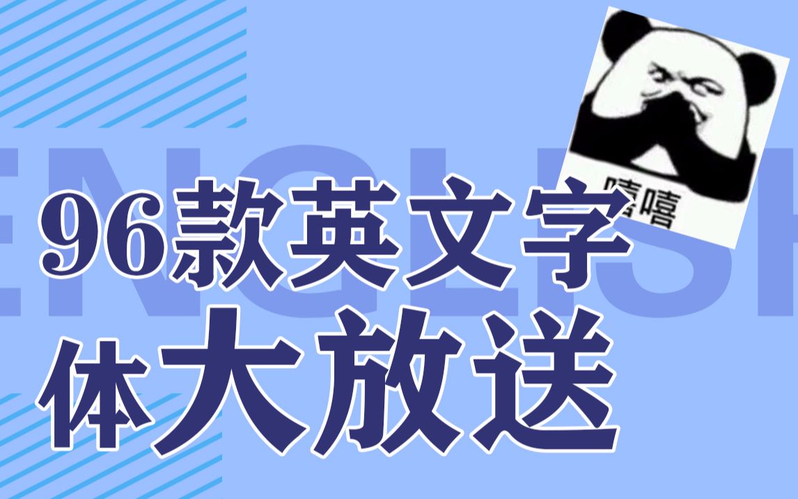 【影视工地】96款英文字体大放送哔哩哔哩bilibili