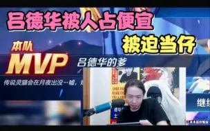 Download Video: 德华惨遭火舞ID克制，直接就想拉其开会