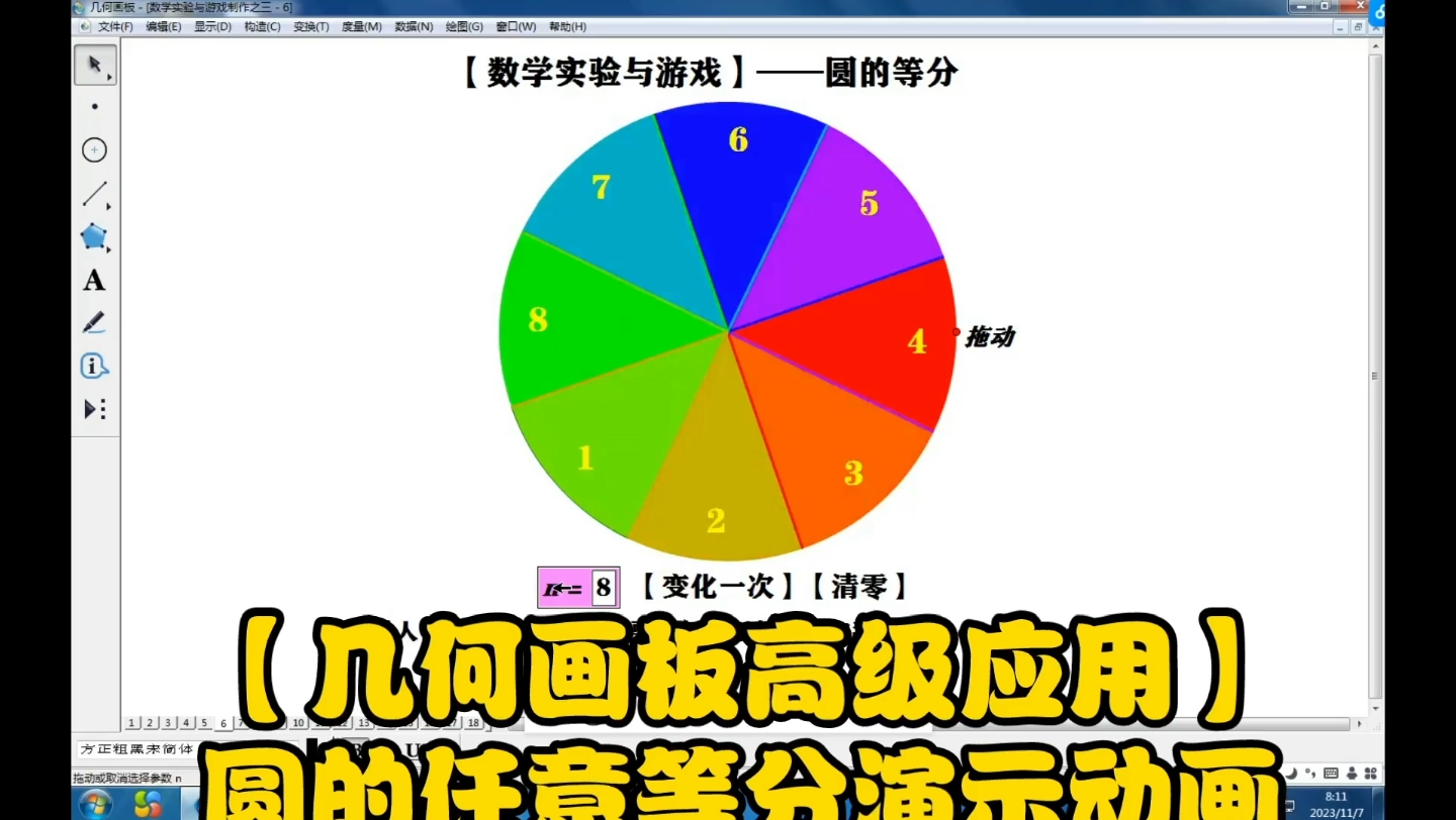 【几何画板高级应用】——圆的任意等分演示制作