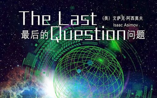 [图]《The Last Question》（最后的问题）科幻全一期