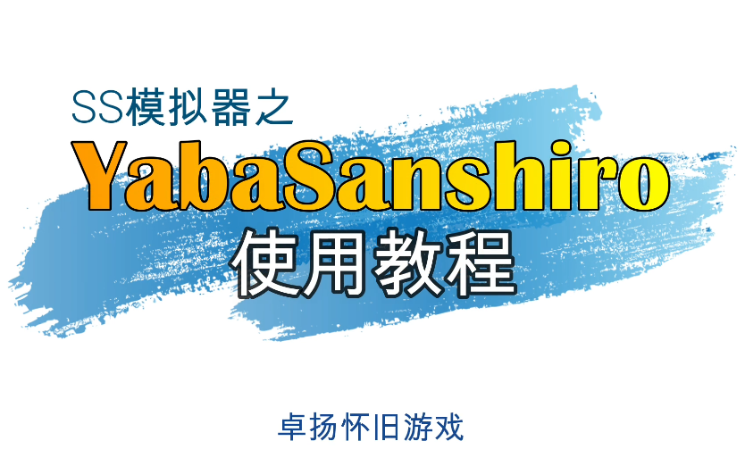 SS模拟器YabaSanshiro使用教程,感觉比SSF好用多了哔哩哔哩bilibili