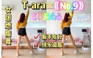 Tải video: 女团燃脂舞｜Tara《No.9》蹦迪风第二弹！超快乐，全身爆汗～减脂有氧舞蹈健身操尊巴zumba