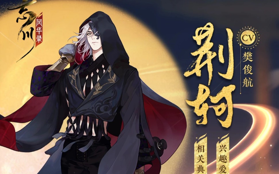 《忘川风华录》荆轲太好用了