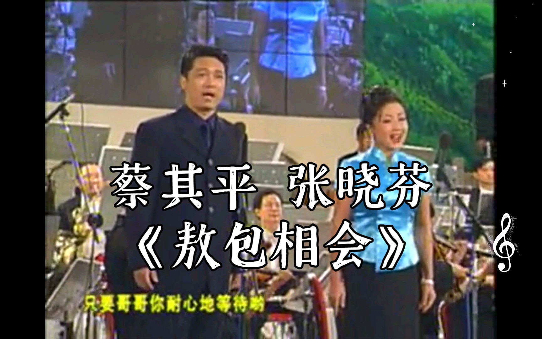 [图]【1999年广州音乐会 共和国的歌声】蔡其平 张晓芬《敖包相会》