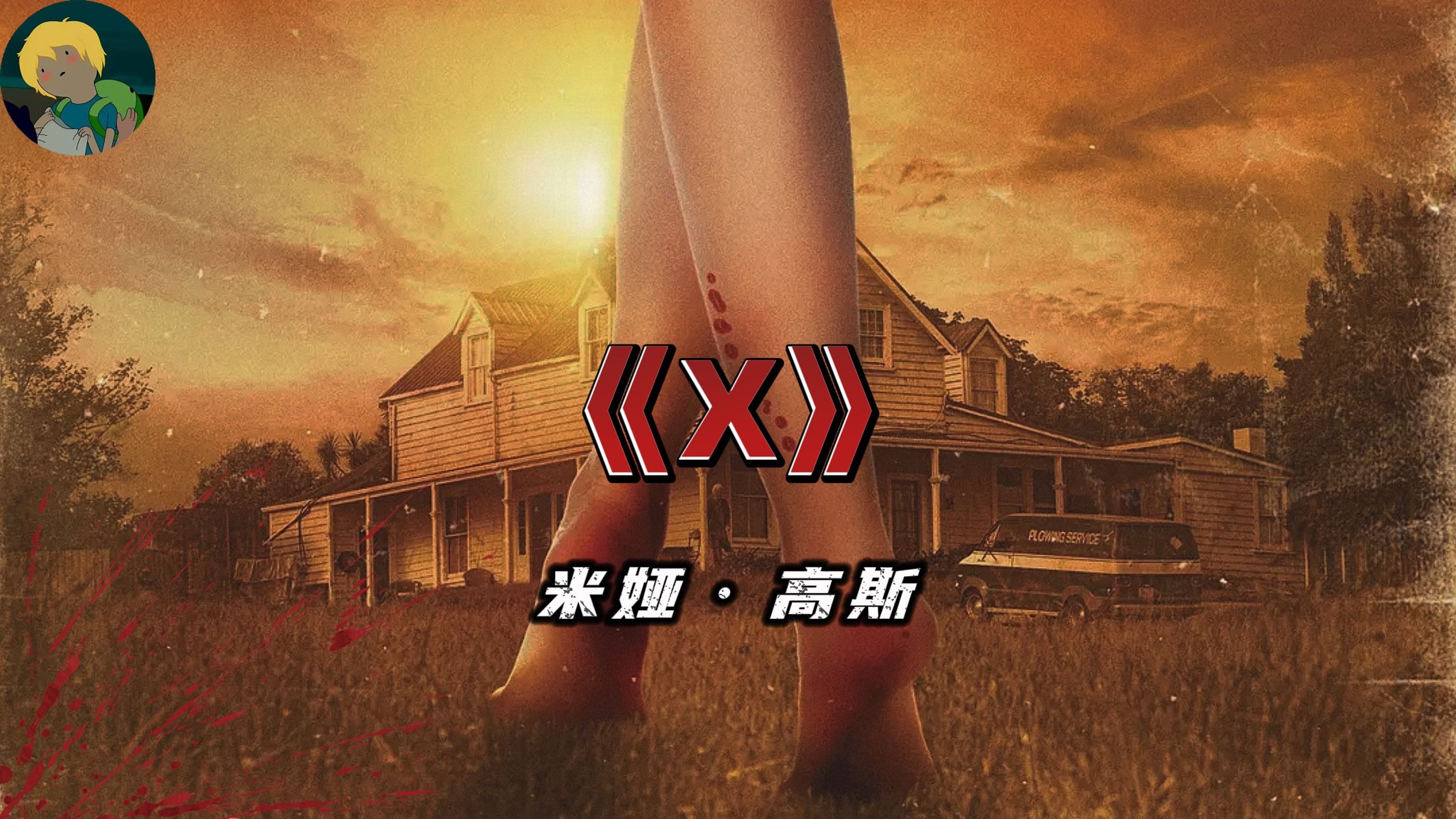 老年的欲望！米娅·高斯《X》：年轻的肉体和浓烈的荷尔蒙似乎唤醒了....