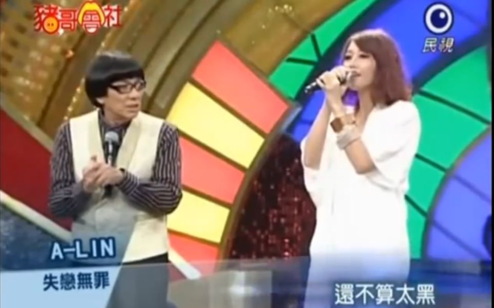 [图]【A-Lin黃麗玲】失戀無罪 娃娃音版 @豬哥會社 20120107