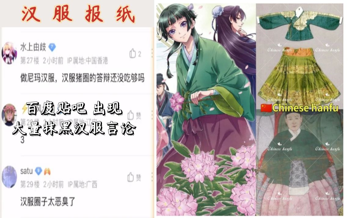 汉服报纸:百度贴吧出现大量抹黑汉服言论哔哩哔哩bilibili