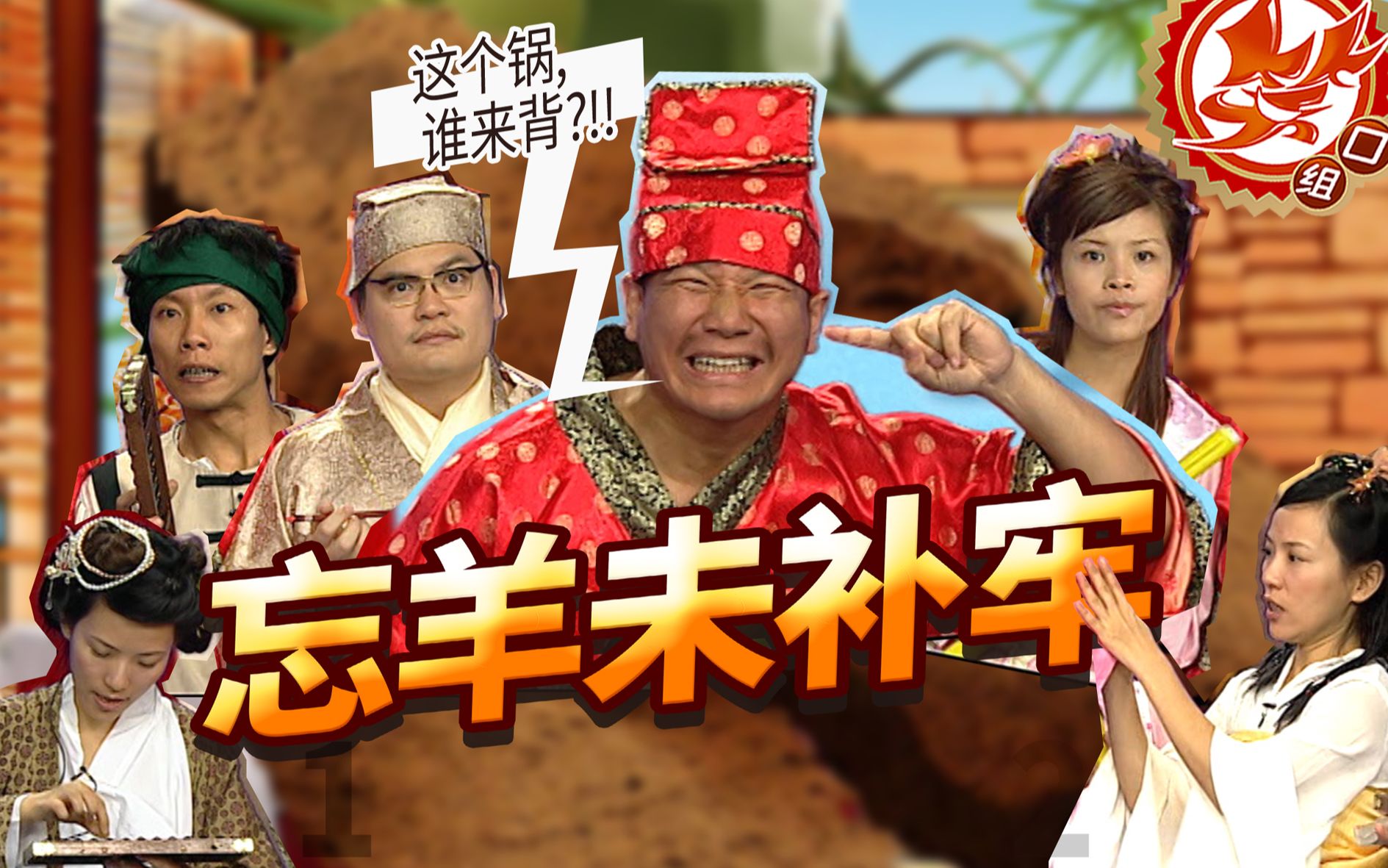 【笑口组】｜《亡羊未补牢》“知错能改”是大人小孩子都知道的道理！-我的童年笑口组-我的童年笑口组-哔哩哔哩视频