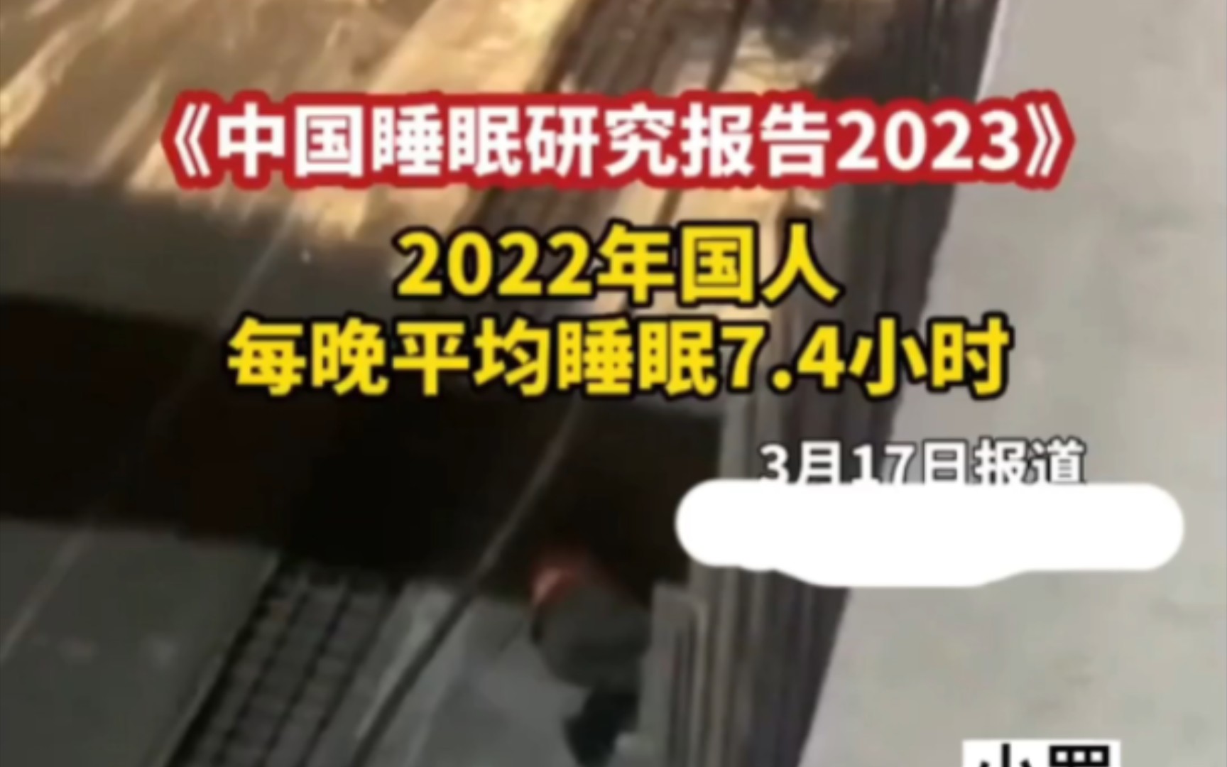 [图]3月17日，《中国睡眠研究报告2023》显示，2022年，受访者每晚平均睡眠时长为7小时