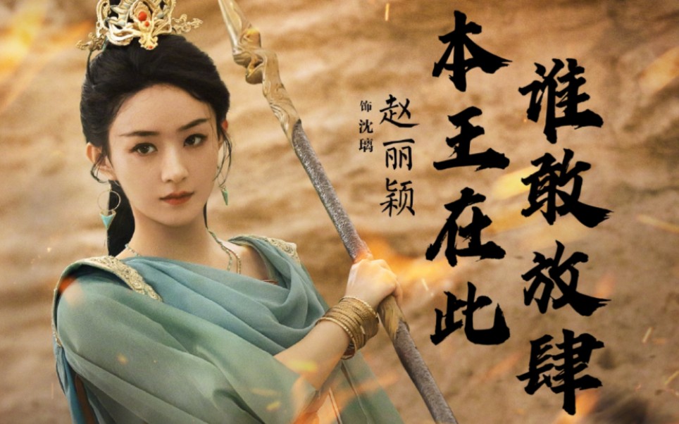 【赵丽颖】碧苍王沈璃 逃婚大战,一触即发