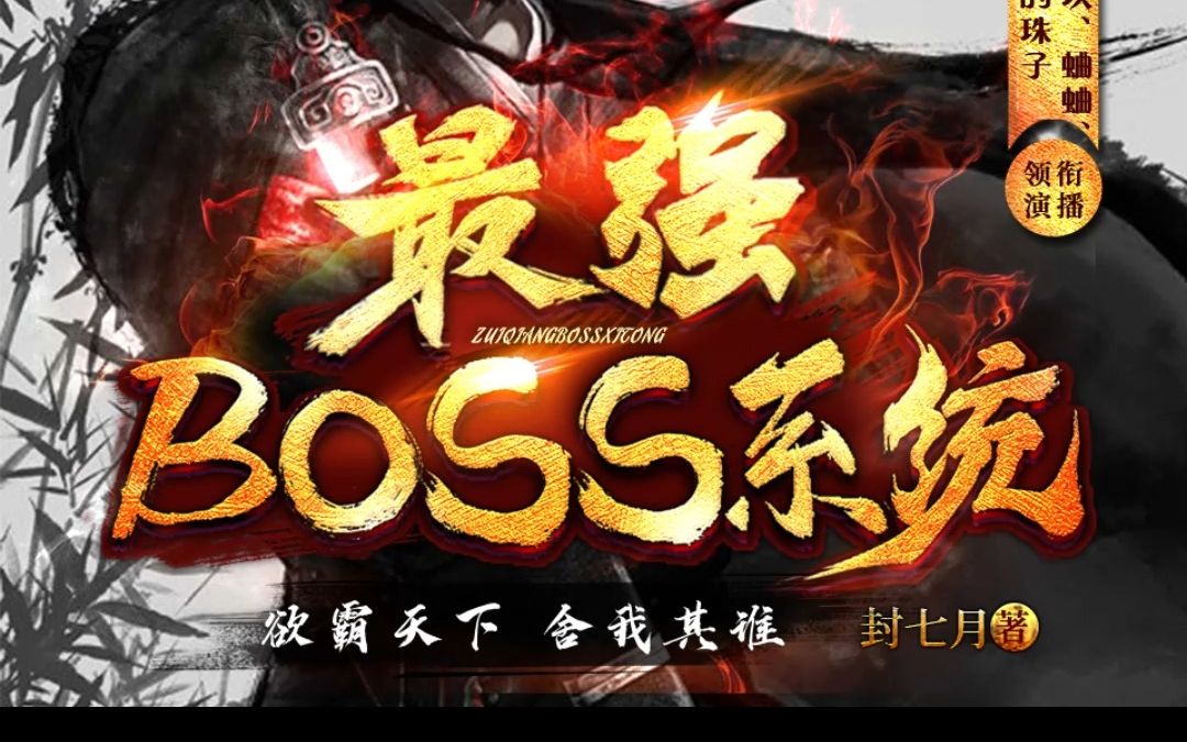 [图]《最强boss系统》第001集-何其