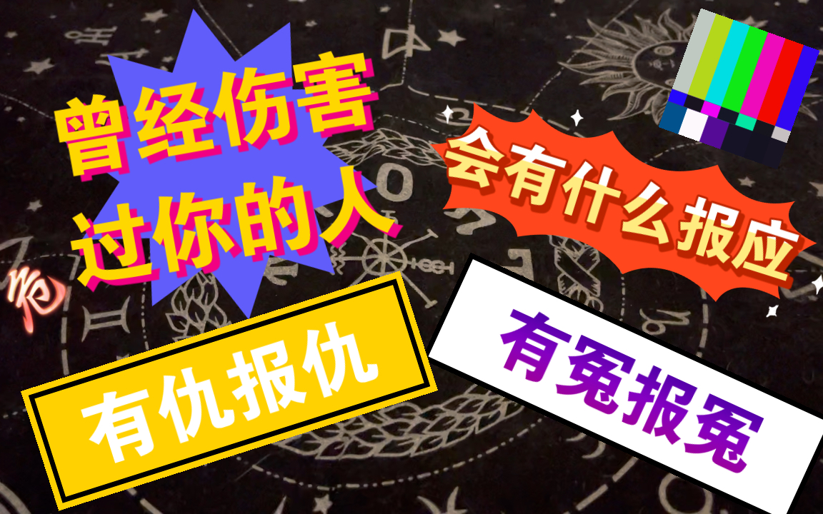 熊猫塔罗曾经伤害过你的人会有什么报应
