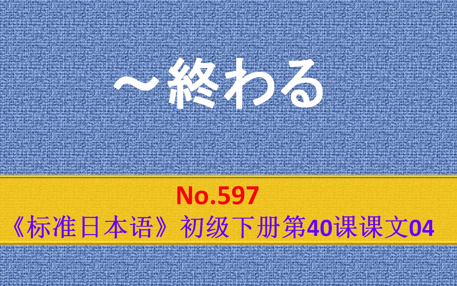 日语学习:~终わる,表示前项动作行为的完成、结束哔哩哔哩bilibili