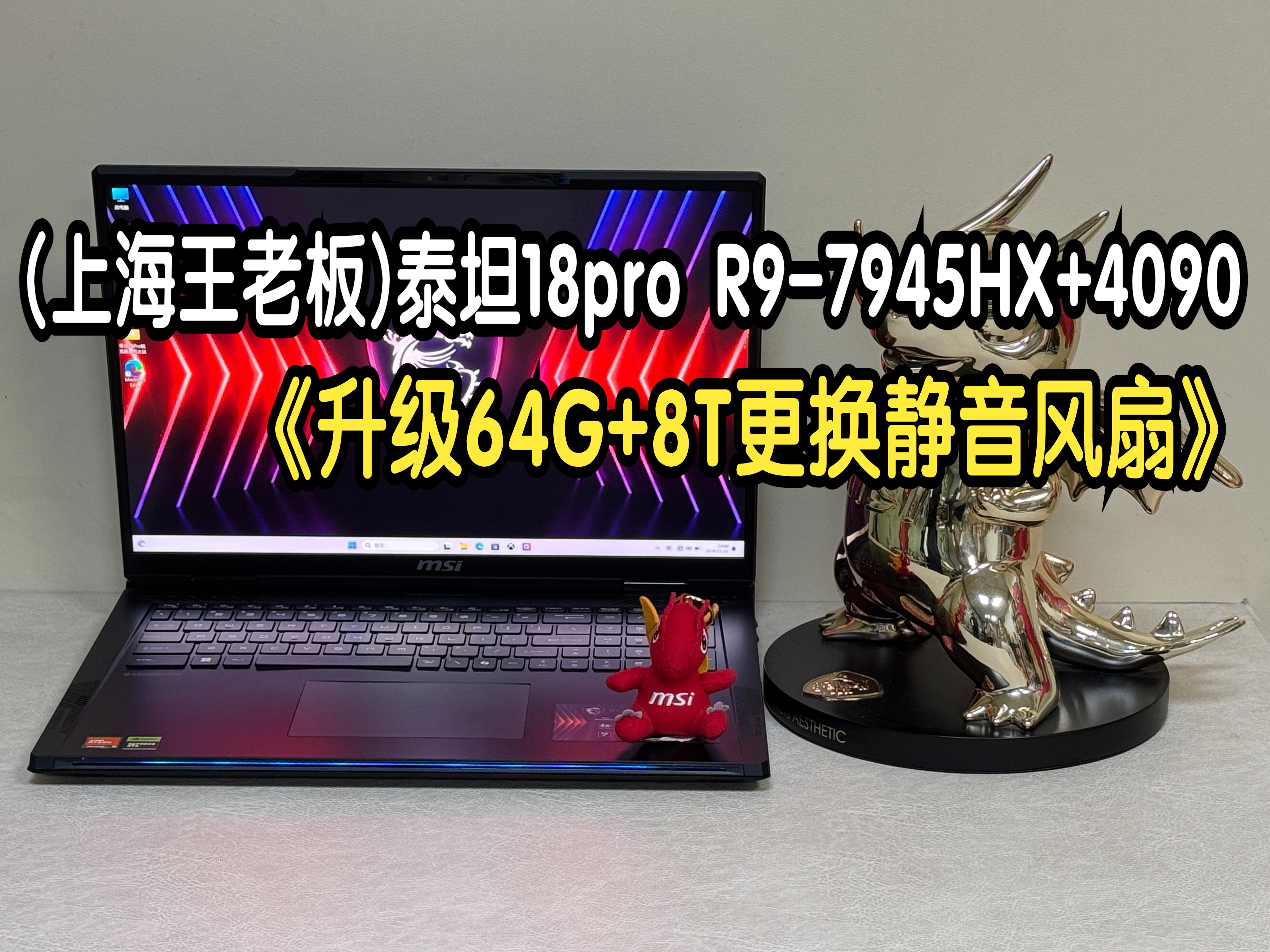 (上海松江 王老板) 微星泰坦18Pro锐龙版 R97945HX+4090升级64G内存 8T固态 更换静音风扇 优化全套12月2日哔哩哔哩bilibili