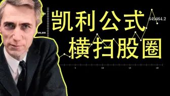 凯利公式，以及一个横扫股圈的男人