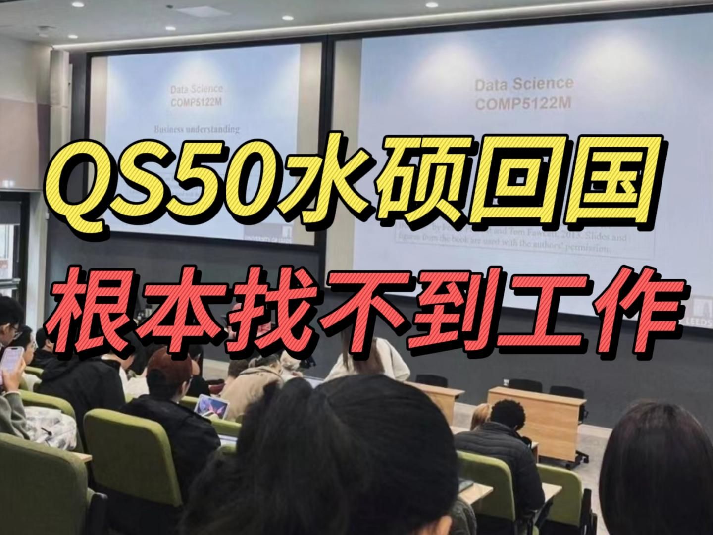 留子回国后人麻了!QS50水硕回国根本找不到工作......哔哩哔哩bilibili