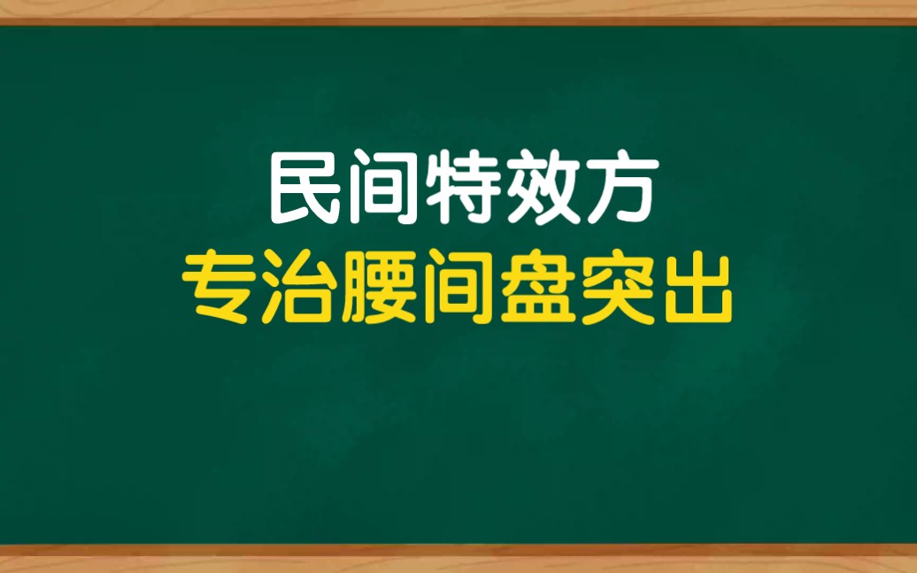 [图]高手在民间，一张奇方，专治腰间盘突出