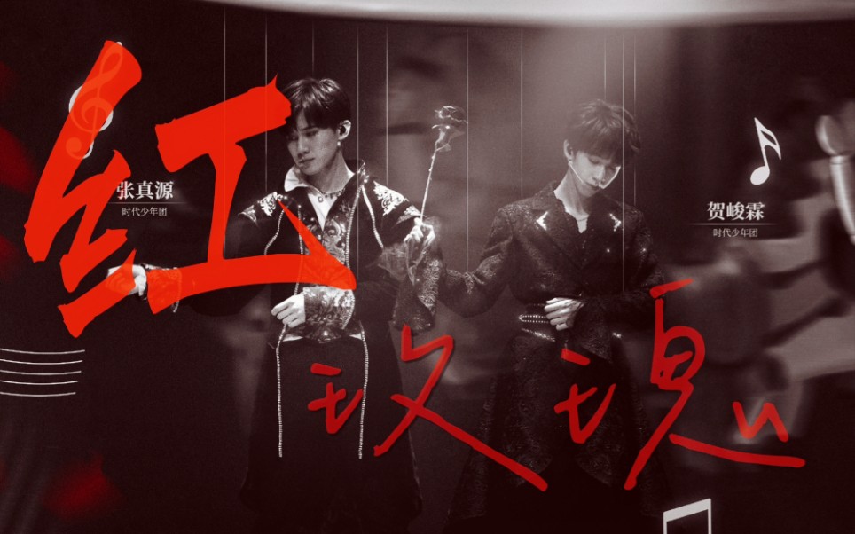 张真源×贺峻霖|国组男团不一样的《红玫瑰》(舞台纯享版)