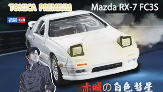 Rx 7fc 全程无氮气涡轮高桥凉介的fc来了 哔哩哔哩 Bilibili