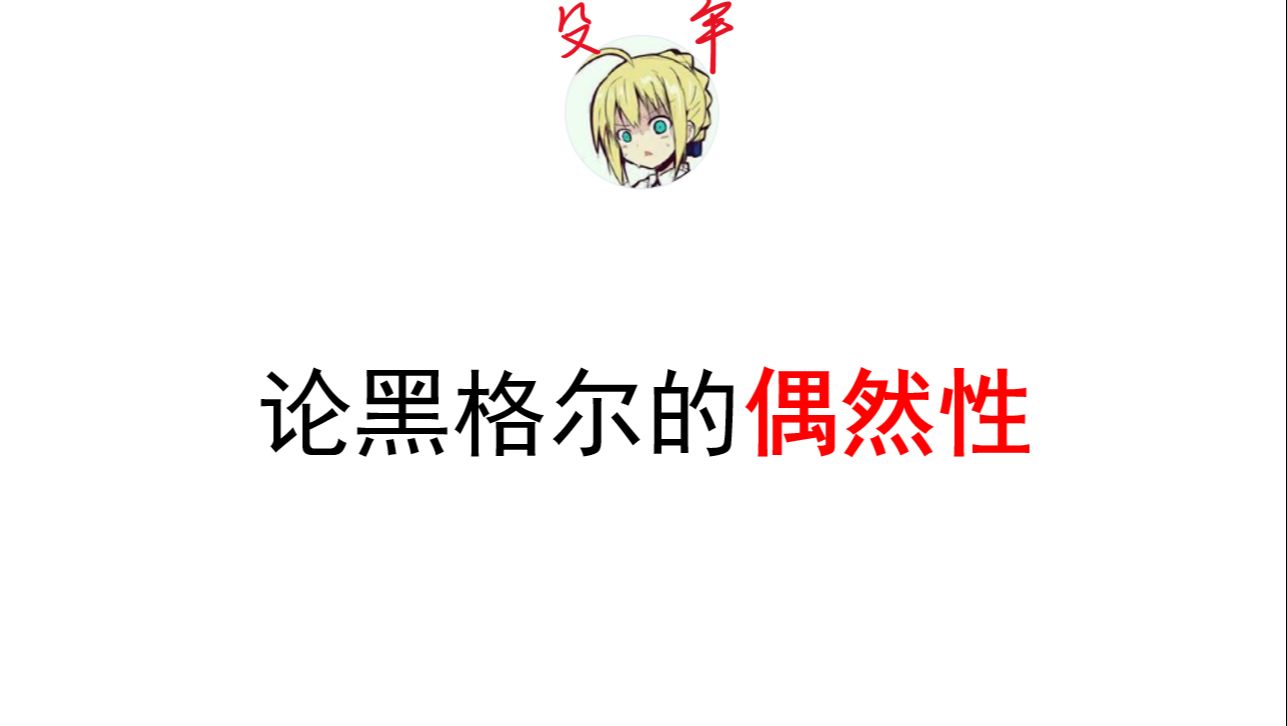 论黑格尔的偶然性哔哩哔哩bilibili