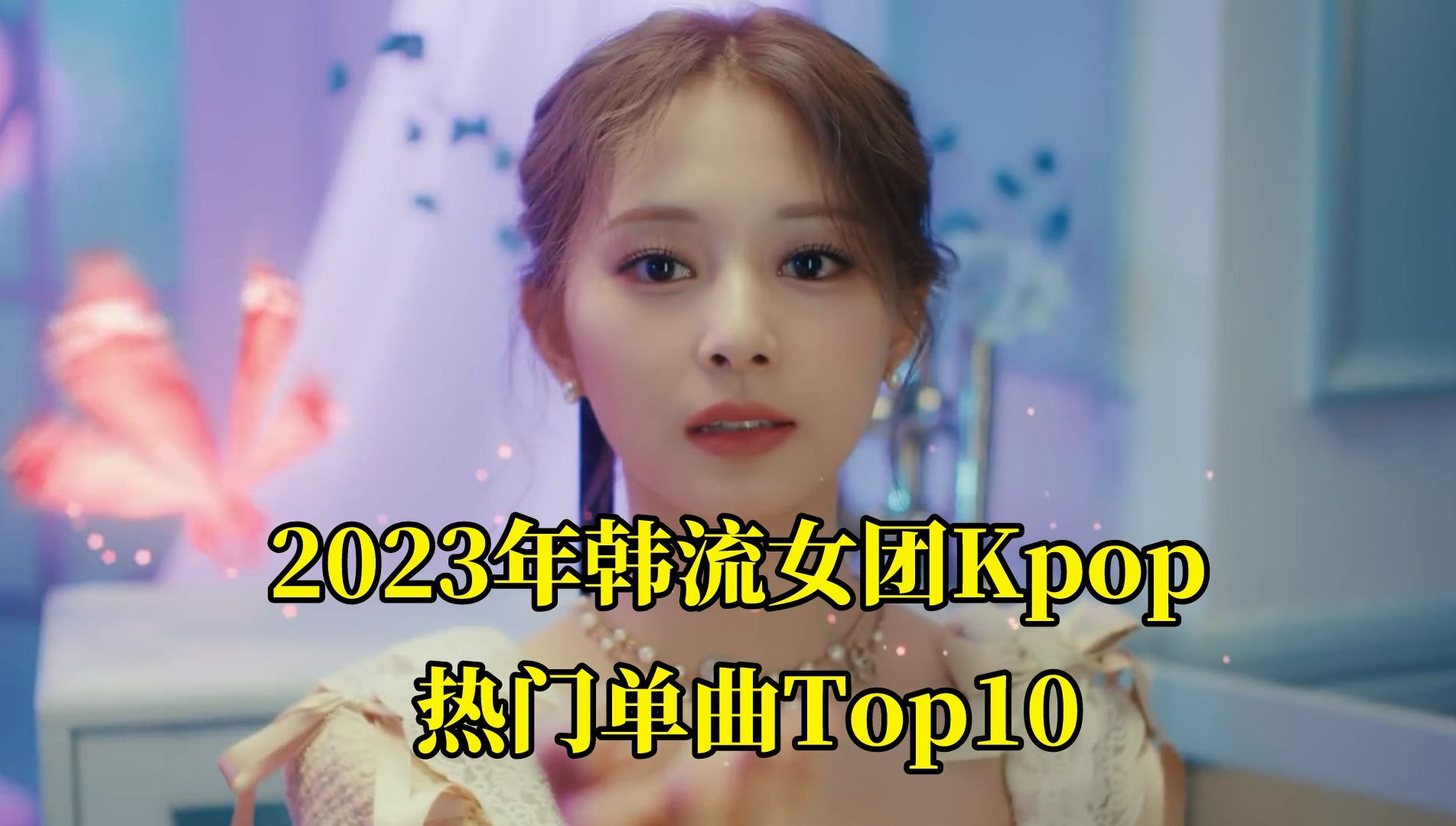 [图]2023年韩流女团K-pop热门单曲top10，全程高能真是仙女打架！