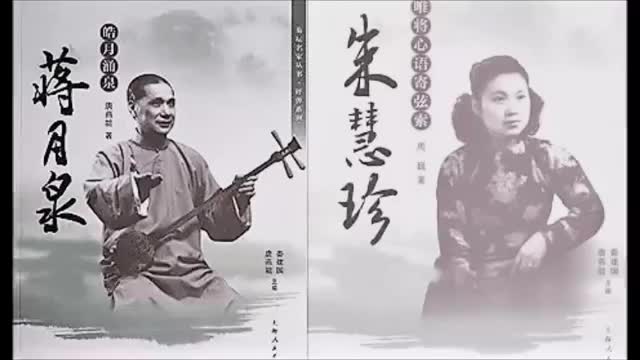 苏州评弹 白蛇传赏中秋 蒋月泉 朱慧珍 蒋调俞调 (1961年录音)哔哩哔哩bilibili