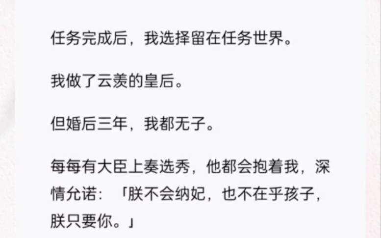 任务完成后,我选择留在任务世界.我做了云羡的皇后.但婚后三年,我都无子.哔哩哔哩bilibili